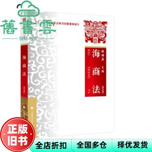 【正版旧书】海商法 第五版第5版 张丽英 中国政法大学出版社 9787562098485