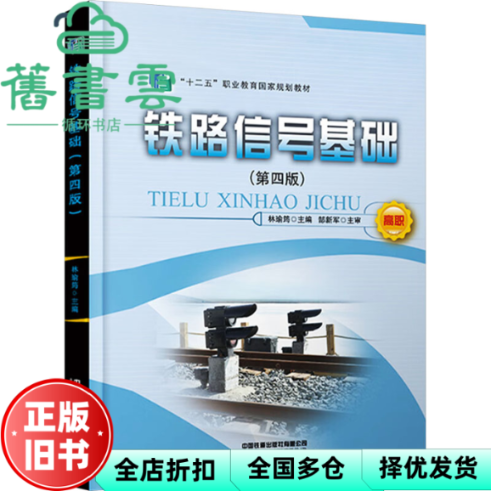 【正版旧书】铁路信号基础 第四版 林瑜筠 郜新军 中国铁道出版社 9787113311650