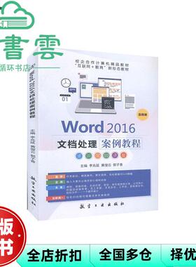 【正版旧书】Word 2016文档处理案例教程 李兆延 黄俊云 航空工业出版社 9787516523469