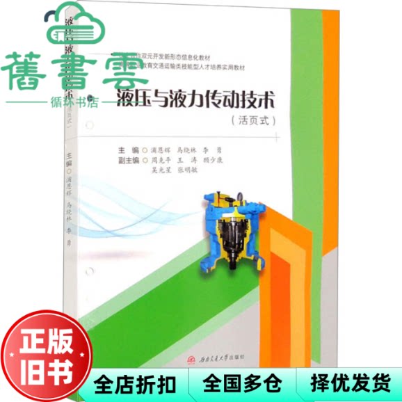 【正版旧书】液压与液力传动技术 浦恩辉 马绕林 李勇 责编:罗在伟 西南交通大学出版社 9787564394639