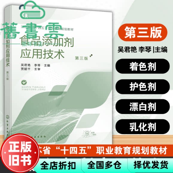 食品添加剂应用技术 第三版3版 吴君艳 李琴 贾韶千 化学工业出版社 9787122473073