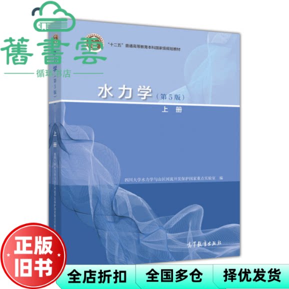 【正版旧书】水力学上册第五版第5版 四川水力学与山区河流开发保护国家重点实验室 高等教育出版社2016年版9787040447316