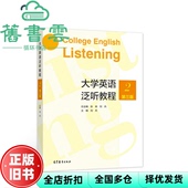 张森 9787040559484 旧书 社2021年版 高等教育出版 刘兵 3版 第三版 大学英语泛听教程2 正版