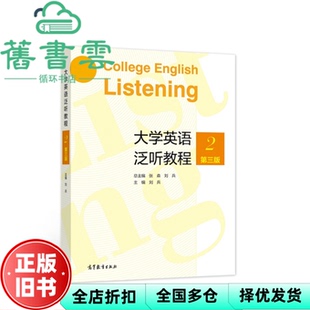 【正版旧书】大学英语泛听教程2 第三版3版 张森 刘兵 高等教育出版社2021年版 9787040559484
