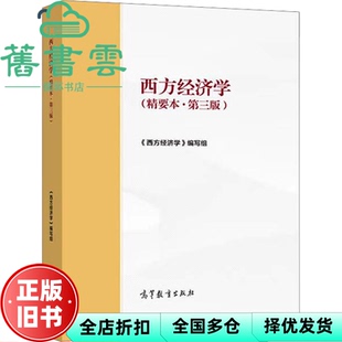 【正版旧书】马工程教材 西方经济学精要本第三版 颜鹏飞 编写组 高等教育出版社2021年版9787040561586