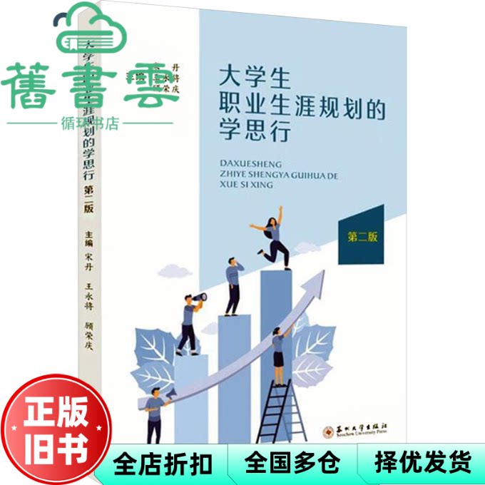 【正版旧书】大学生职业生涯规划的学思行 第二版 宋丹 王永将 顾荣庆 编 苏州大学出版社 9787567247482