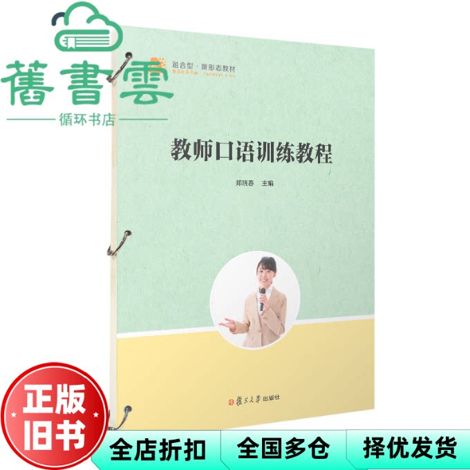 教师口语训练教程 郑晓春 复旦大学出版社 9787309173901