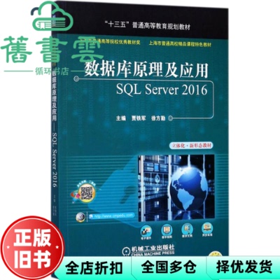 【正版旧书】数据库原理及应用 SL Server 2016 贾铁军 机械工业出版社 9787111571315