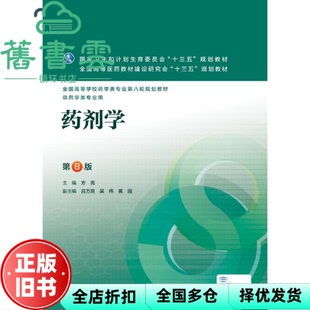 【正版旧书】药剂学第8版第八版方亮 吕万良 吴伟 黄园 人民卫生出版社2016年版 9787117223805