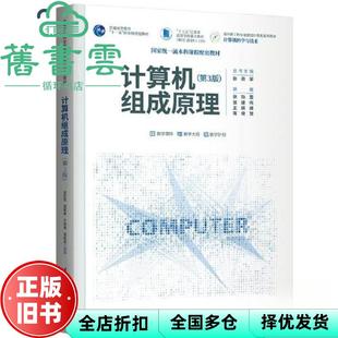 【正版旧书】计算机组成原理第3版第三版 张功萱 邹建伟 王晓峰 周俊龙 清华大学出版社 9787302629801