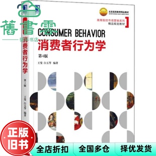 【正版旧书】消费者行为学 第四版第4版 王曼 白玉苓 机械工业出版社 9787111607212