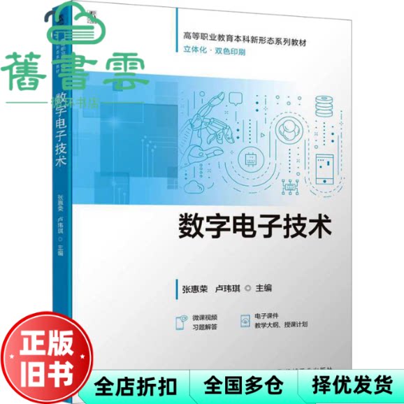 【正版旧书】数字电子技术 张惠荣 卢玮琪 编 机械工业出版社 9787111773153