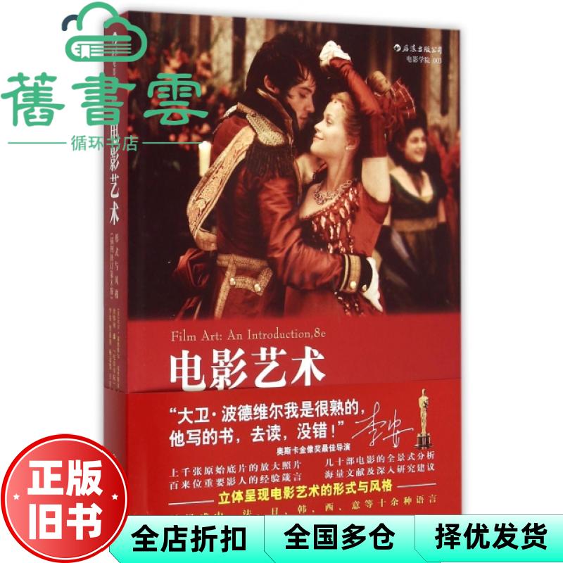 【正版旧书】电影艺术形式与风格插图修订第8版第八版 北京联合出版公司9787550250918