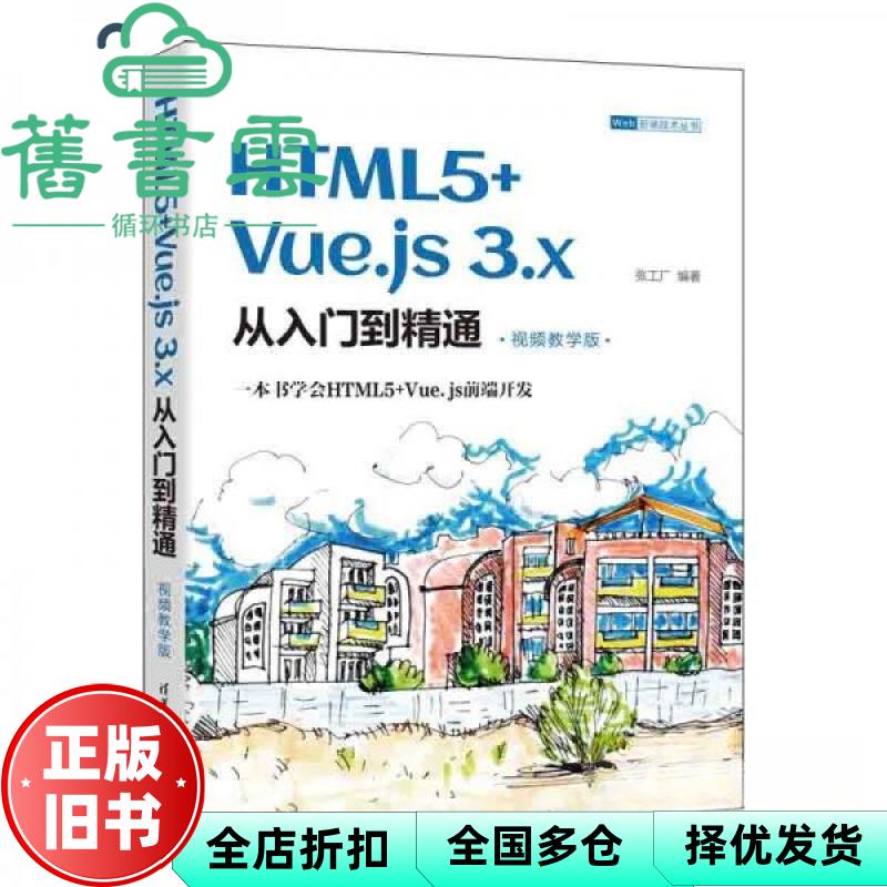 【正版旧书】HTML5+Vue.js3.x从入门到精通 视频教学版Web前端技术丛书  张工厂 清华大学出版社 9787302614494