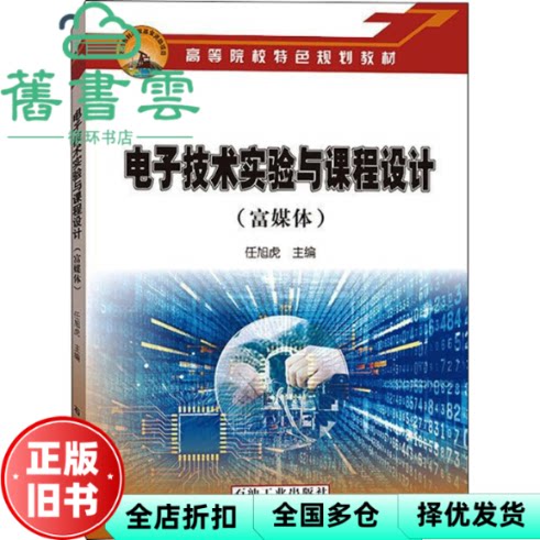 电子技术实验与课程设计 任旭虎 著 石油工业出版社 9787518346073