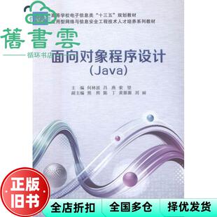 【正版旧书】面向对象程序设计Java 何林波 西安电子科技大学出版社9787560641591