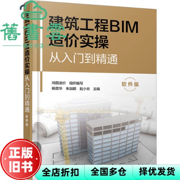 【正版旧书】建筑工程BIM造价实操从入门到精通（软件版） 鸿图造价 杨霖华 朱加鹏 赵小云 化学工业出版社 9787122427656