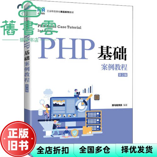 【正版旧书】PHP基础案例教程 第2版第二版 黑马程序员 人民邮电出版社2022年版 9787115580139
