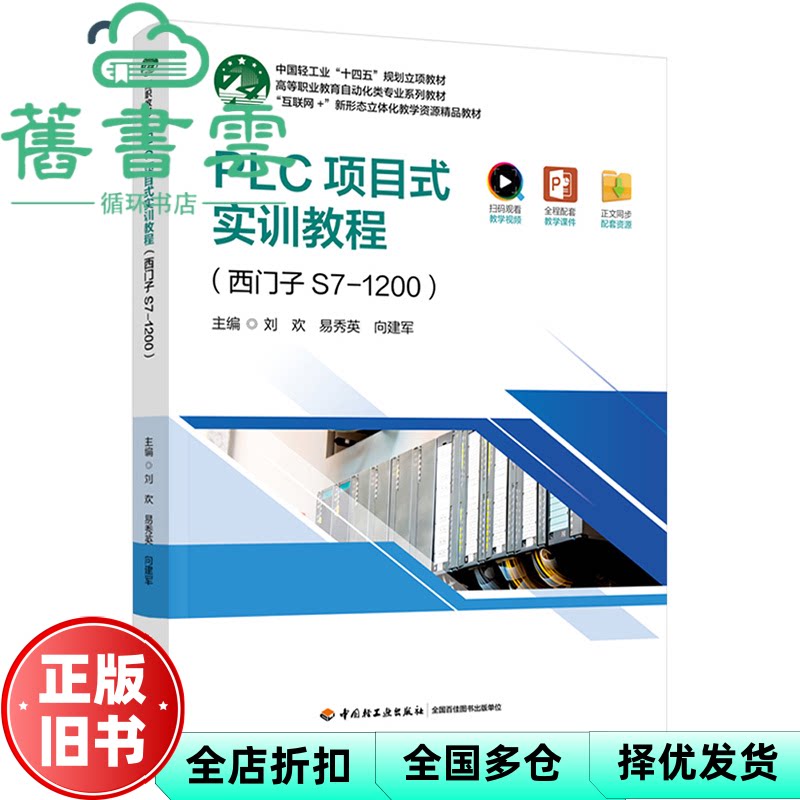 【正版旧书】PLC项目式实训教程西门子S71200 刘欢 易秀英 向建军 中国轻工业出版社 9787518445677