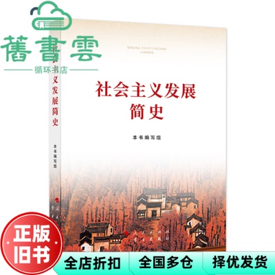 【正版旧书】社会主义发展简史 本书编写组人民出版社学习出版社2021年版9787514710748