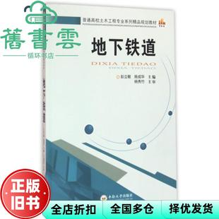 【正版旧书】地下铁道 彭立敏 施成华 中南大学出版社 9787548722007