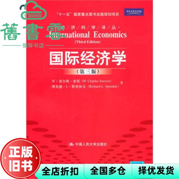 【正版旧书】国际经济学 第三版第3版索耶 斯普林克 刘春生 中国人民大学出版社 9787300121505