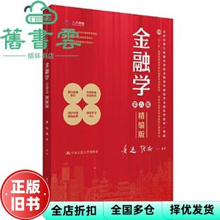 【正版旧书】金融学精编版 第六版6版 黄达 张杰 中国人民大学出版社 9787300326948