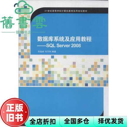 【正版旧书】数据库系统及应用教程SQL Server 2008计算机教育 刘金岭 清华大学出版社9787302331193