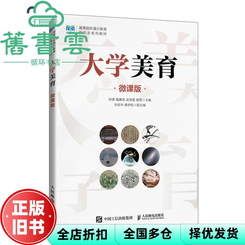 【正版旧书】大学美育 微课版 邱璟 魏嘉明 吴雨萱 唐雯 人民邮电 9787115646057