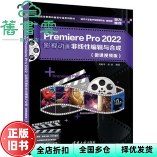 【正版旧书】Premiere Pro 2022影视动画非线编辑与合成微课视频版 刘晓宇潘登 清华大学出版社 9787302624769
