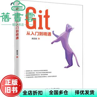 【正版旧书】Git从入门到精通 高见龙 北京大学出版社 9787301305874
