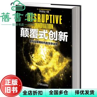 【正版旧书】颠覆式创新移动互联网时代的生存法则 李善友 机械工业出版社 9787111482727