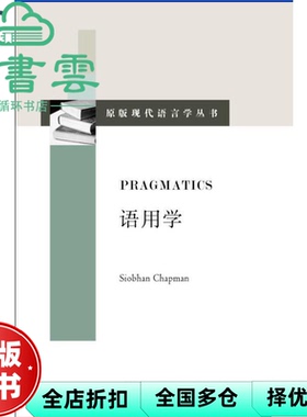 【正版旧书】语用学 Siobhan Chapman 上海外语教育出版社 9787544645805