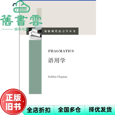 【正版旧书】语用学 Siobhan Chapman 上海外语教育出版社 9787544645805