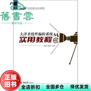 【正版旧书】大洋非线性编辑系统实用教 程冉峡 重庆大学出版社 9787562469667