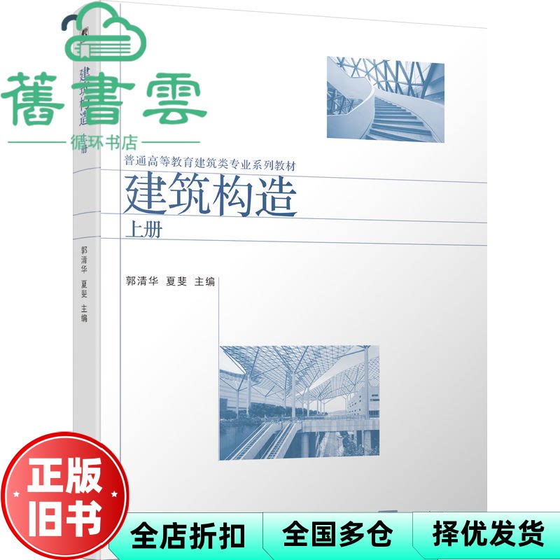 【正版旧书】建筑构造 上册 郭清华 夏斐 机械工业出版社 9787111745693