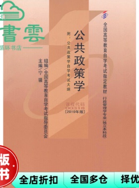 【正版旧书】自考教材00318公共政策学2010年版 宁骚 高等教育出版社2010年版 9787040309584