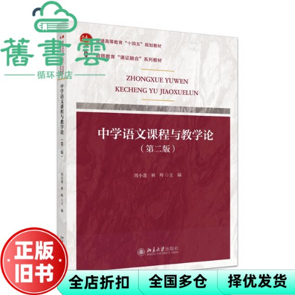 【正版旧书】课证融合系列-中学语文课程与教学论 第二版2版 周小蓬 周小蓬 北京大学出版社 9787301352700