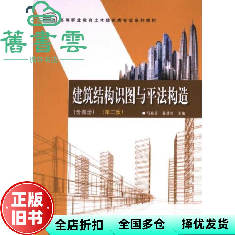 【正版旧书】建筑结构识图与平法构造 第二版 马桂芬 杨劲珍 科学出版社 9787030772206