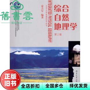 【正版旧书】综合自然地理学第二版第2版 蒙吉军 北京大学出版社 9787301184899