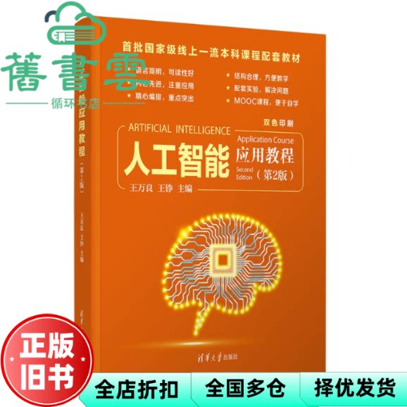 人工智能应用教程 王铮 王万良 清华大学出版社 9787302697558