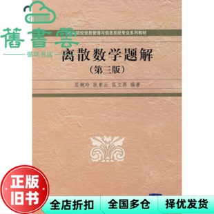 【正版旧书】离散数学题解第三版 屈婉玲耿素云张立昂清华大学出版社9787302164753