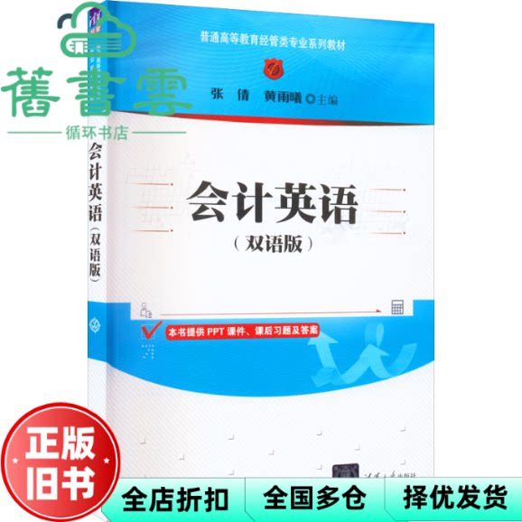 【正版旧书】会计英语 双语版  张倩,黄雨曦 清华大学出版社 9787302578291