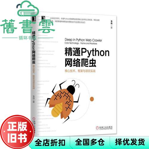 精通Python网络爬虫核心技术框架与项目实战 韦玮 机械工业出版社 9787111562085