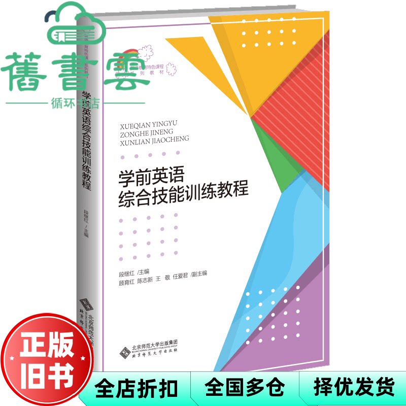 学前英语综合技能训练教程 段继红 顾玉红 陈志新 王敬 任爱君 北京师范大学出版社 9787303253579
