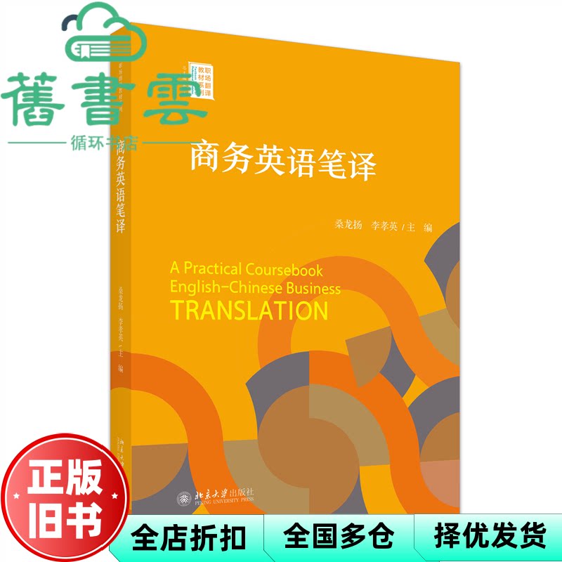 商务英语笔译 职场翻译教材系列 桑龙扬 李孝英 主编 北京大学出版社 9787301351437