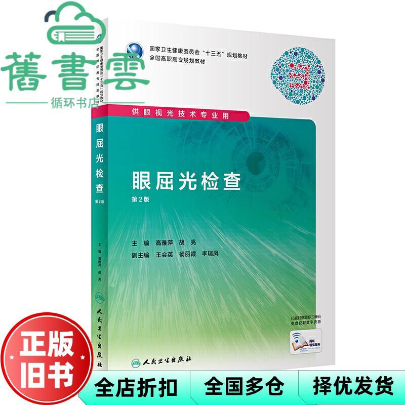 【正版旧书】眼屈光检查 第二版第2版 高雅萍 胡亮 人民卫生出版社2020年版 9787117292337