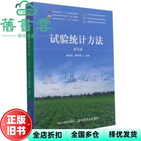 【正版旧书】试验统计方法 第五版第5版 盖钧镒 管荣展 中国农业出版社2020年版 9787109275904