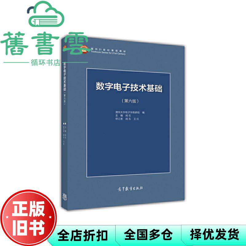 【正版旧书】数字电子技术基础第六版第6版阎石高等教育出版社数电考研9787040444933