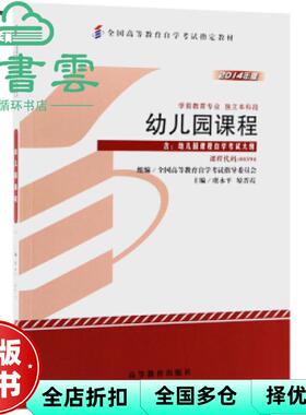 【正版旧书】自考教材00394幼儿园课程2014年版 虞永平 高等教育出版社 9787040415810
